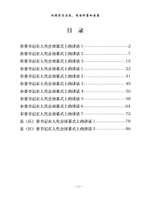 最新省市区委书记在人代会闭幕式上的讲话材料汇编12篇45万字