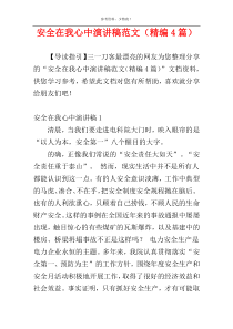 安全在我心中演讲稿范文（精编4篇）