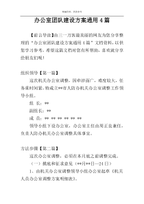 办公室团队建设方案通用4篇