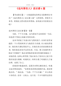 《追风筝的人》读后感4篇