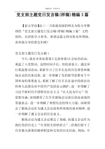 党支部主题党日发言稿(样稿)精编3篇