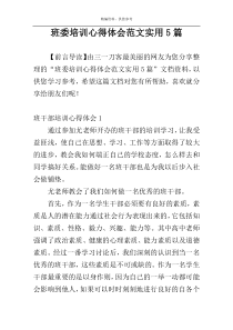 班委培训心得体会范文实用5篇