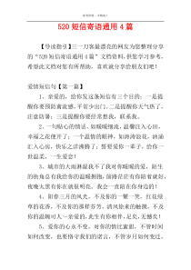 520短信寄语通用4篇