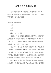 城管个人先进事迹4篇