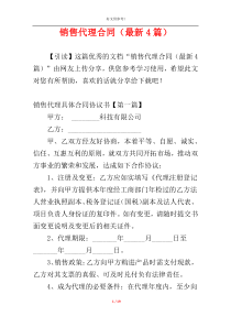 销售代理合同（最新4篇）