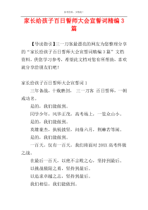 家长给孩子百日誓师大会宣誓词精编3篇