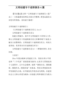 文明创建专干述职报告4篇