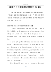 课前三分钟英语演讲稿范文（4篇）