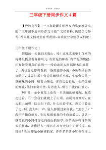 三年级下册同步作文4篇