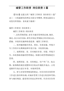 城管工作职责 岗位职责3篇