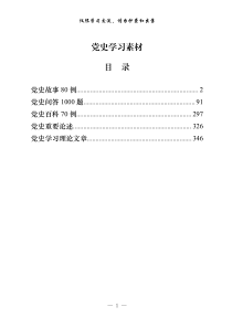 202103党史学习素材5类184万字1