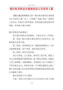 银行柜员职业生涯规划怎么写实用4篇