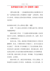 怎样做好本职工作【推荐5篇】