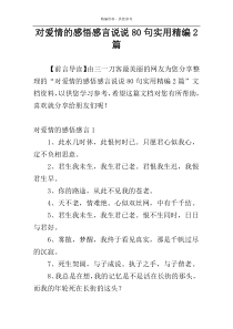 对爱情的感悟感言说说80句实用精编2篇