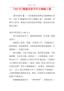 [400字]精编母亲节作文精编2篇