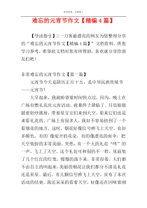 难忘的元宵节作文【精编4篇】