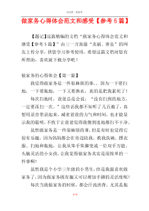 做家务心得体会范文和感受【参考5篇】