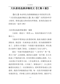 大队委竞选演讲稿范文【汇集5篇】