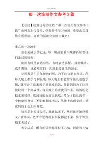 那一次流泪作文参考3篇