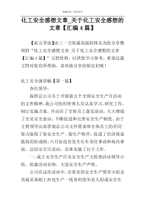 化工安全感想文章_关于化工安全感想的文章【汇编4篇】