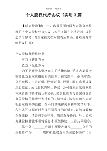 个人股权代持协议书实用3篇