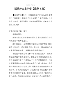 医院护士求职信【推荐4篇】