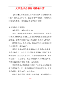 父亲追悼会答谢词精编5篇