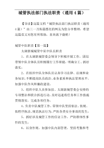 城管执法部门执法职责（通用4篇）