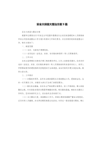 安全大排查大整治方案9篇