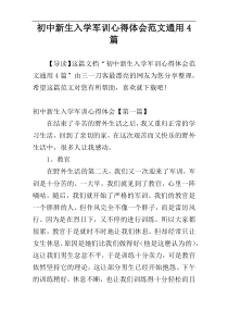 初中新生入学军训心得体会范文通用4篇