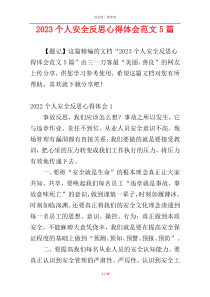 2023个人安全反思心得体会范文5篇