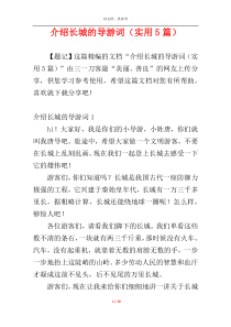 介绍长城的导游词（实用5篇）