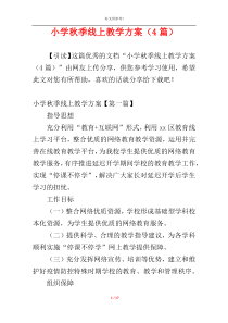 小学秋季线上教学方案（4篇）