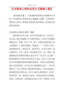 生本教育心得体会范文【精编4篇】