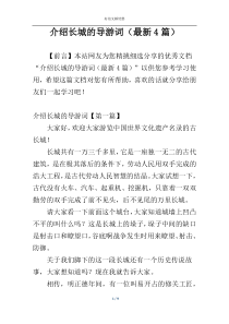 介绍长城的导游词（最新4篇）