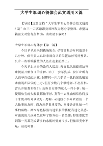 大学生军训心得体会范文通用8篇