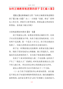 如何正确教育叛逆期的孩子【汇编4篇】