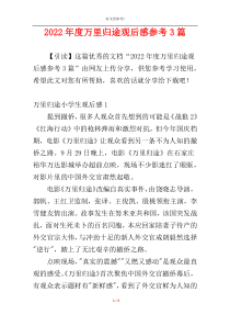 2022年度万里归途观后感参考3篇