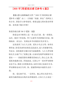 [800字]简爱观后感【参考4篇】