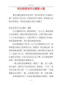 快乐的周末日记最新4篇