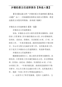 乡镇经委主任述职报告【热选4篇】