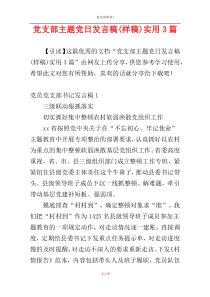 党支部主题党日发言稿(样稿)实用3篇