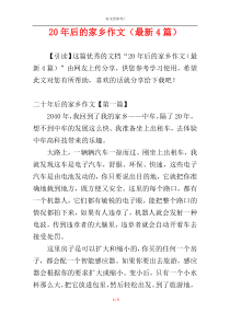 20年后的家乡作文（最新4篇）