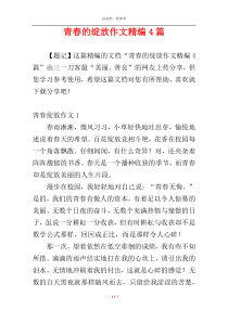 青春的绽放作文精编4篇