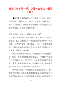 观看《开学第一课》心得体会范文（通用4篇）
