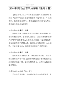 [100字]运动会百米加油稿（通用4篇）
