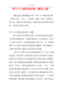 两个小八路的观后感（精选4篇）