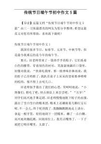 传统节日端午节初中作文5篇