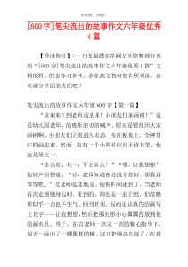 [600字]笔尖流出的故事作文六年级优秀4篇