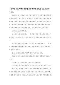 全市安全生产警示教育暨工作部署电视电话会议主持词
